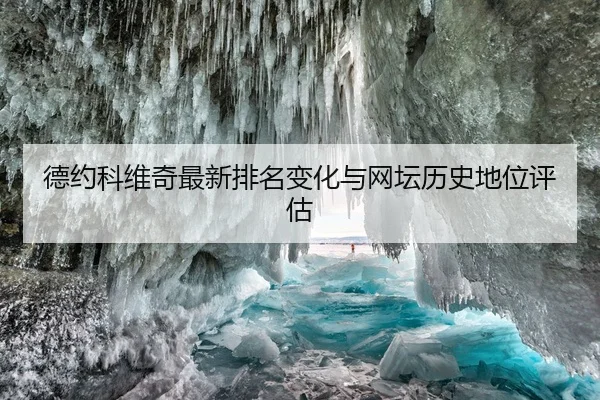 德约科维奇最新排名变化与网坛历史地位评估